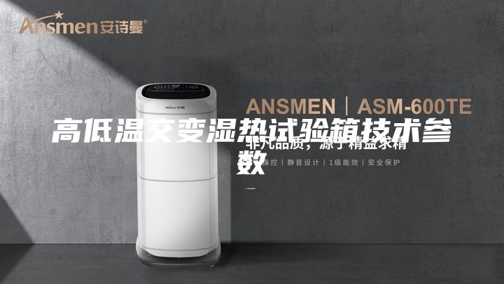 高低温交变湿热试验箱技术参数