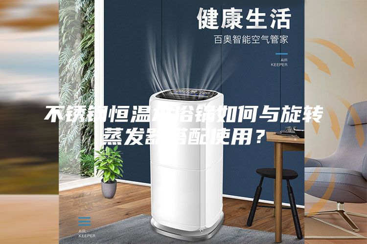 不锈钢恒温水浴锅如何与旋转蒸发器搭配使用?