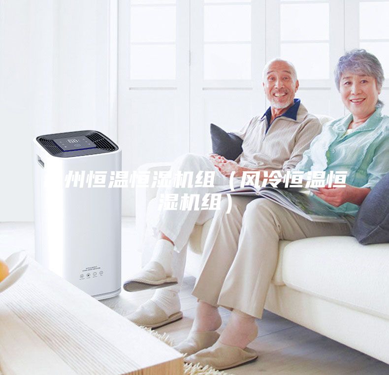 台州恒温恒湿机组（风冷恒温恒湿机组）