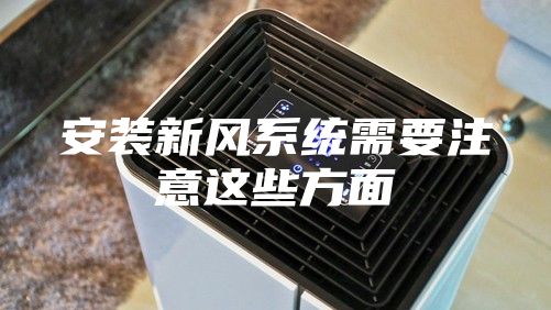 安装新风系统需要注意这些方面