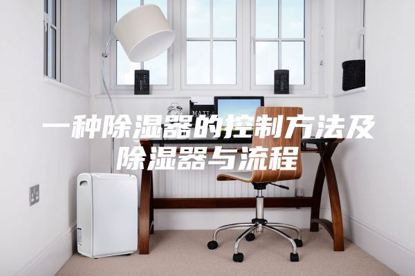 一种除湿器的控制方法及除湿器与流程