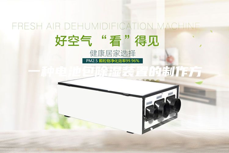 一种电池包除湿装置的制作方法