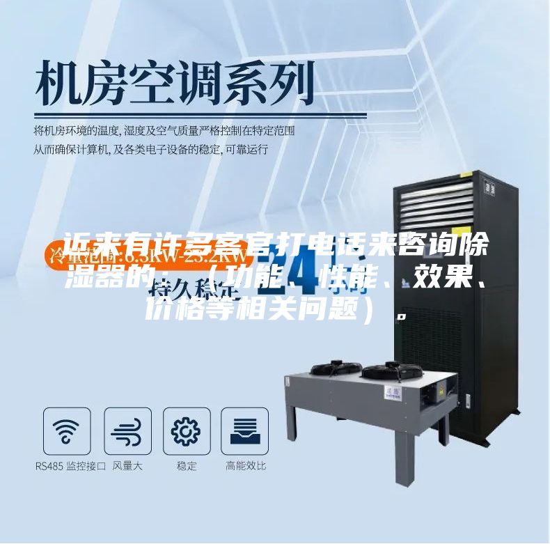 近来有许多客官打电话来咨询除湿器的：（功能、性能、效果、价格等相关问题）。