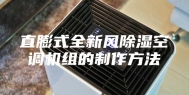 直膨式全新风除湿空调机组的制作方法