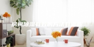 房间除湿有效的方法有哪些