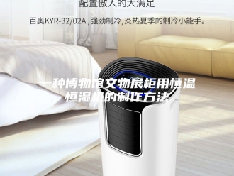 知识百科一种博物馆文物展柜用恒温恒湿机的制作方法