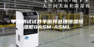 甲醛测试试件平衡预处理恒温恒湿舱QASM-ASML