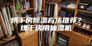 烘干房除湿方法推荐？烘干房用抽湿机