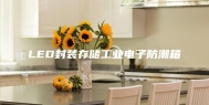 LED封装存储工业电子防潮箱