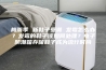 梅雨季 新鞋子受潮 发霉怎么办？发霉的鞋子该如何处理？电子防潮箱存储鞋子成为流行时尚