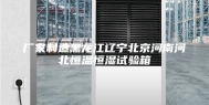 厂家制造黑龙江辽宁北京河南河北恒温恒湿试验箱