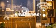 除湿机是智商税吗？