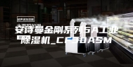 安诗曼金刚系列5A工业除湿机_CF30ASM