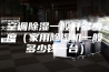 空调除湿一般开多少度（家用除湿机一般多少钱一台）