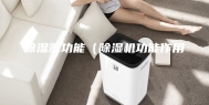 除湿器功能（除湿机功能作用）