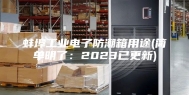 蚌埠工业电子防潮箱用途(简单明了：2023已更新)