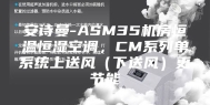 安诗曼-ASM35机房恒温恒湿空调，CM系列单系统上送风（下送风）更节能