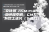 安诗曼-ASM35机房恒温恒湿空调，CM系列单系统上送风（下送风）更节能