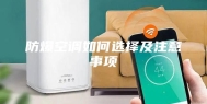 防爆空调如何选择及注意事项
