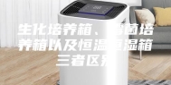生化培养箱、霉菌培养箱以及恒温恒湿箱三者区别