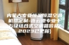内蒙古专业恒温恒湿空调机组定制-连云港专业十万级组合式空调箱价格(2023已更新)