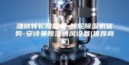 潍坊转轮除湿机-转轮除湿机优势-安诗曼除湿通风设备(推荐商家)