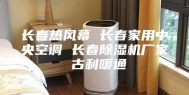 长春热风幕 长春家用中央空调 长春除湿机厂家 古利暖通