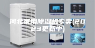 河北家用除湿机专卖(2023更新中)