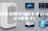 河北家用除湿机专卖(2023更新中)