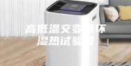 高低温交变循环湿热试验箱