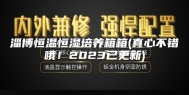 淄博恒温恒湿培养箱箱(真心不错哦！2023已更新)