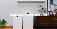 车间去湿空气除湿机生产商