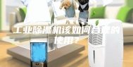 工业除湿机该如何合理的使用？