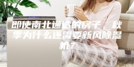 即使南北通透的房子，秋季为什么还需要新风除湿机？