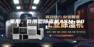家用、商用型除湿机ASM-90L