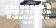 江西恒温恒湿设备-恒温恒湿实验设备-安诗曼ASM除湿机(推荐商家)