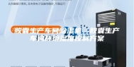 胶囊生产车间除湿机，胶囊生产车间环境湿度控制方案