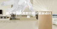新风除湿机类型介绍及优缺点分析