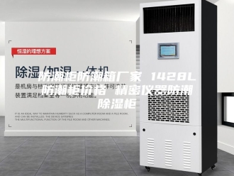 知识百科防潮柜防潮箱厂家 1428L防潮柜价格 精密仪器防潮除湿柜