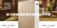 步入式恒温恒湿实验室结构特征