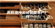 高低温冲击试验箱生产厂商
