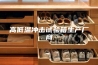 高低温冲击试验箱生产厂商