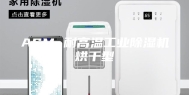 ASM 耐高温工业除湿机烘干型