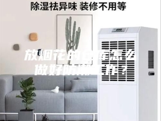 知识百科放烟花的仓库怎么做好防潮工作？
