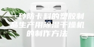 一种防卡料的塑胶制品生产用除湿干燥机的制作方法