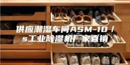 供应潮湿车间ASM-10／s工业除湿机厂家直销