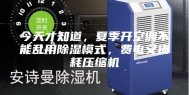 今天才知道，夏季开空调不能乱用除湿模式，费电又损耗压缩机
