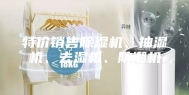 特价销售除湿机、抽湿机、去湿机、防潮机