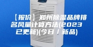 【报价】郑州除湿品牌排名风量计算方法(2023已更新)(今日／新品)
