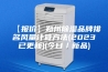 【报价】郑州除湿品牌排名风量计算方法(2023已更新)(今日／新品)